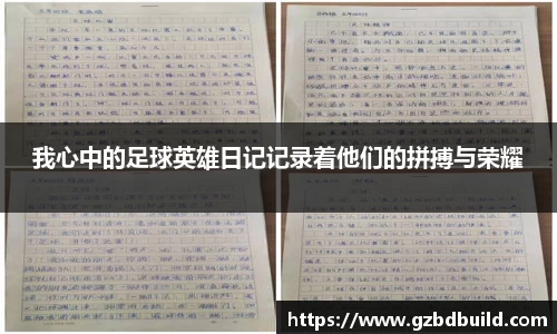 我心中的足球英雄日记记录着他们的拼搏与荣耀