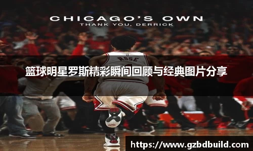 篮球明星罗斯精彩瞬间回顾与经典图片分享