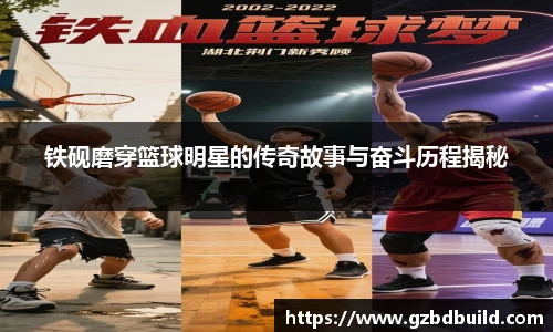 铁砚磨穿篮球明星的传奇故事与奋斗历程揭秘